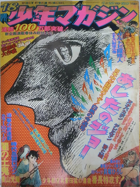 週刊少年マガジン 1973年18号 新連載時代血闘ロマン闇の土鬼
