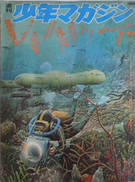 週刊少年マガジン　１９７０年３２号　カラー海外取材海底居住計画テクタイト２青い実験室　新連載アシュラ