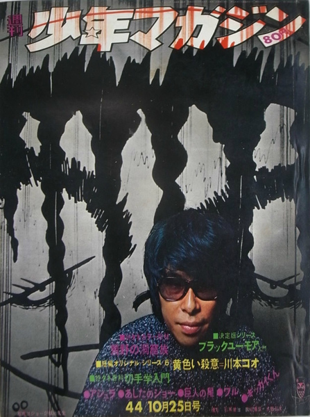 週刊少年マガジン 1970年44号 特ダネカラー取材荒野の洞穴族