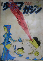 週刊少年マガジン　１９７０年４８号　カラー特別企画妖祭　もうひとつの超自然の世界