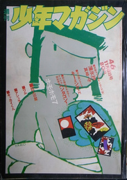 週刊少年マガジン　１９７０年４６号　初公開特ダネカラーアメリカ国防総省ペンタゴン