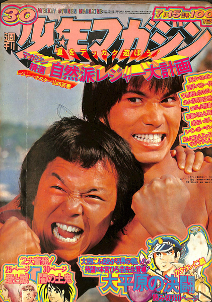 週刊少年マガジン 1973年30号 マガジン精選 自然派レジャー大計画 宮原照夫 編 有 よみた屋 吉祥寺店 古本 中古本 古書籍の通販は 日本の古本屋 日本の古本屋 週刊少年マガジン 1973年30号 マガジン精選 自然派レジャー大計画 宮原照夫 編 有 よみた屋 吉祥寺店 古本 中古本 古書籍の通販は 日本の古本屋 日本の古本屋