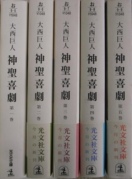 大西巨人　【神聖喜劇 第一巻 】　光文社　単行本 神聖喜劇〈第1巻〉(大西巨人) / 古本、中古本、古書籍の通販は「日本の