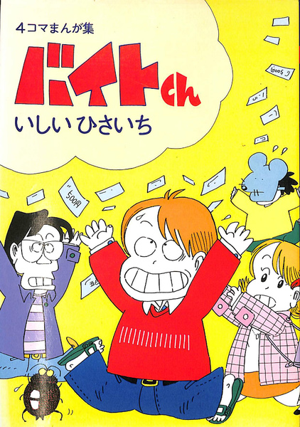 4コマまんが集 バイトくん(いしいひさいち) / 古本、中古本、古書籍の