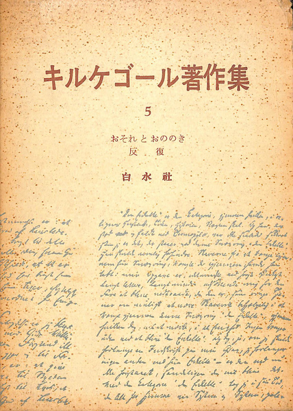 おそれとおののき 反復 キルケゴール著作集5 キルケゴール 古本 中古本 古書籍の通販は 日本の古本屋 日本の古本屋 おそれとおののき 反復 キルケゴール著作集5 キルケゴール 古本 中古本 古書籍の通販は 日本の古本屋 日本の古本屋