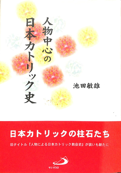 人物中心の日本カトリック史 | 敏雄, 池田 |本 | 通販 | Amazon