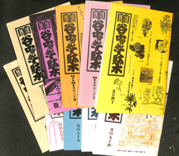 信頼 地域雑誌「谷中・根津・千駄木」 其の三十二から其の九十四の内 タウン・グルメ情報