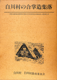白川村の合掌造集落―重要伝統的建造物郡保存地区白川村萩町保存計画見直し調査報告書―