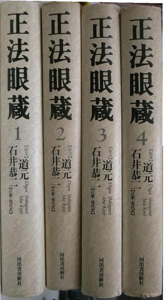 正法眼蔵 全4巻揃(道元 石井恭二 註釈・現代訳) / 古本、中古本、古