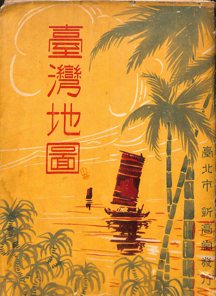台湾地図 古本 中古本 古書籍の通販は 日本の古本屋 日本の古本屋
