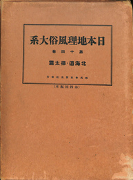 日本地理風俗大系　第十四巻　北海道・樺太篇
