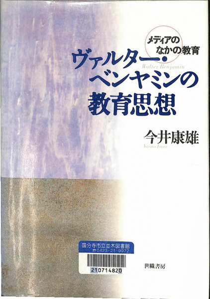 ヴァルター・ベンヤミンの教育思想　メディアのなかの教育　今井康雄 ヴァルター・ベンヤミンの教育思想 メディアのなかの教育(今井