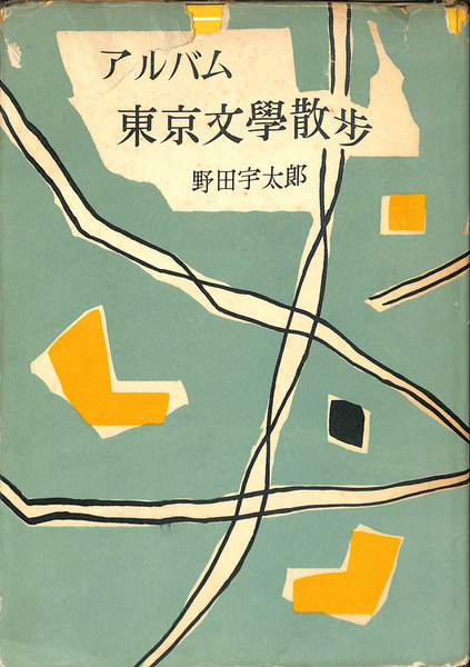 アルバム 東京文学散歩(野田宇太郎) / 古本、中古本、古書籍の 