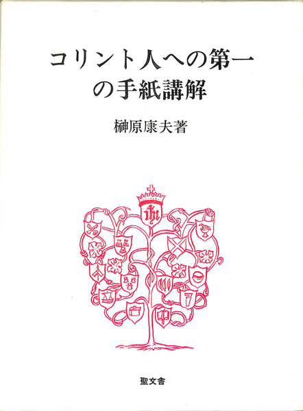 コリント人への第一の手紙講解 榊原康夫 聖文舎