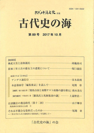 古代史の海　古代日本海文化改題　第８９号　２０１７年１０月