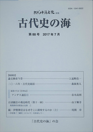 古代史の海　古代日本海文化改題　第８８号　２０１７年７月