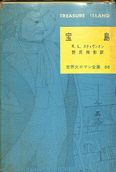 宝島 世界大ロマン全集５６ R L スティブンスン 著 野尻抱影 訳 有 よみた屋 吉祥寺店 古本 中古本 古書籍の通販は 日本の古本屋 日本の古本屋