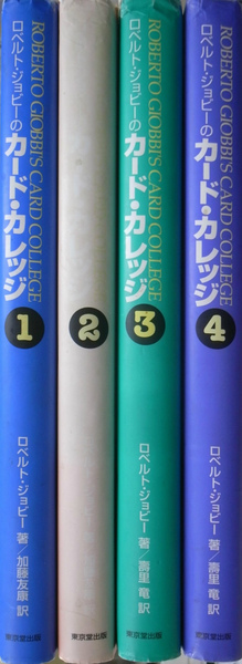 ロベルト・ジョビーのカード・カレッジ 第１～４巻の計４冊(ロベルト