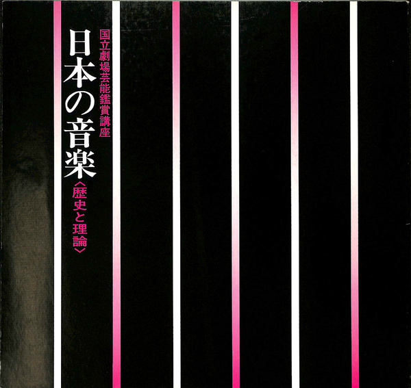 唐代音楽の歴史的研究 楽理篇楽書篇楽器 篇楽人篇 和泉書院 岸辺 成雄 唐代音楽の歴史的研究 続巻 楽理篇楽書篇楽器篇楽人篇 | 岸辺 成雄 |本