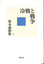 冷戦と戦争 坂本義和集2