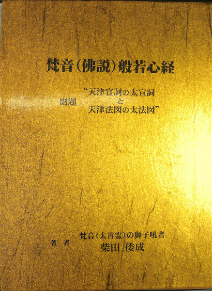 【正規品】 梵音（佛説）般若心経(柴田倭成) / 古本、中古本、古書籍の通販 その他