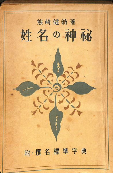 姓名の科学知識 五聖閣 姓名学 熊崎彬恒 熊崎健翁 姓名の神秘 名前 命名-