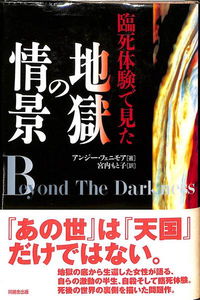 臨死体験で見た地獄の情景 アンジー フェニモア 宮内もと子 訳 有 よみた屋 吉祥寺店 古本 中古本 古書籍の通販は 日本の古本屋 日本の古本屋