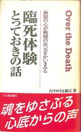 臨死体験　とっておきの話　極限の心が戦慄の次元をかいまみる