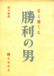 星よ嘆くな　勝利の男　台本