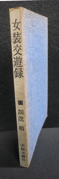 女装交遊録／加茂梢（献呈署名本）／昭和45年・太陽文芸社☆異