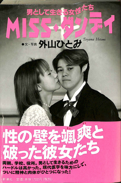 Missダンディ 男として生きる女性たち 外山ひとみ 有 よみた屋 吉祥寺店 古本 中古本 古書籍の通販は 日本の古本屋 日本の古本屋