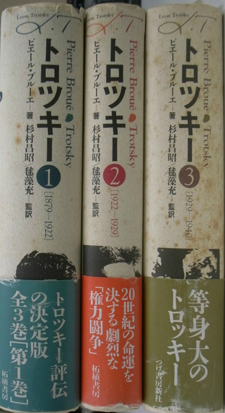 トロッキー伝 I ・ドイッチャー 山西英一訳 新評論｜本・雑誌・漫画