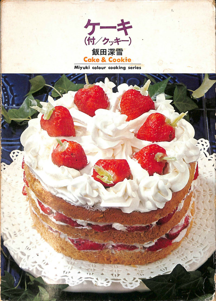 ケーキ 付 クッキー 飯田深雪 有 よみた屋 吉祥寺店 古本 中古本 古書籍の通販は 日本の古本屋 日本の古本屋