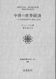 中世の世界経済　一つの世界経済時代の繁栄と終末　社会科学ゼミナール４６