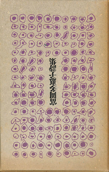 富岡多惠子詩集(富岡多惠子) / (有)よみた屋 吉祥寺店 / 古本、中古本、古書籍の通販は「日本の古本屋」