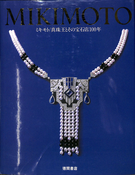 MIKIMOTO　ミキモト　真珠王とその宝石店100年 412BbPVsbcL._AC_SY200_QL15_.jpg
