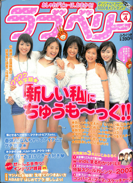 ラブベリー 2002年4月号 ワクワク新学期 新しい私にちゅうも～っ