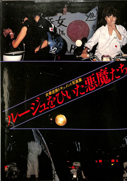 ルージュをひいた悪魔たち 女暴走族ドキュメント写真集(榎本一男