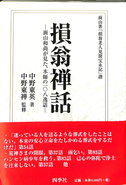 損翁禅話 面山和尚が見た本師の108逸話 面山著「損翁老人見聞宝永記