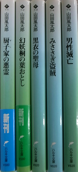山田風太郎奇想コレクション 全5巻揃 ハルキ文庫(山田風太郎) / 古本 
