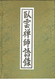 臥雲禅師語録　上下巻揃