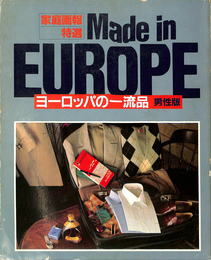 家庭画報特選　ヨーロッパの一流品　男性版　昭和５７年１１月発行