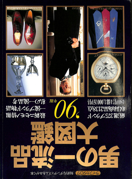 男の一流品大図鑑 ９０年版 ライフカタログ ＶＯＬ．３２(宮田保 