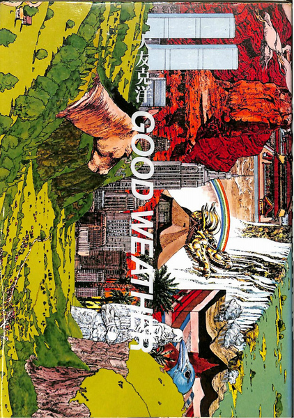 大友克洋 GOOD WEATHER 8刷 綺譚社 微難あり