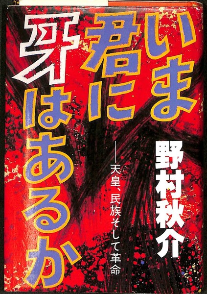 野村秋介 獄中日記 千葉編 野村秋介獄中日記 千葉編 | 野村 秋介 |本 | 通販 | Amazon