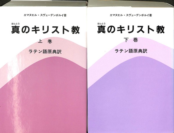 真のキリスト教 ラテン語原典訳 上下巻揃 エヌマエル スヴェーデンボルイ 原典翻訳委員会 訳 古本 中古本 古書籍の通販は 日本の古本屋 日本の古本屋 真のキリスト教 ラテン語原典訳 上下巻揃 エヌマエル スヴェーデンボルイ 原典翻訳委員会 訳 古本 中古本 古書籍の通販は 日本の古本屋 日本の古本屋