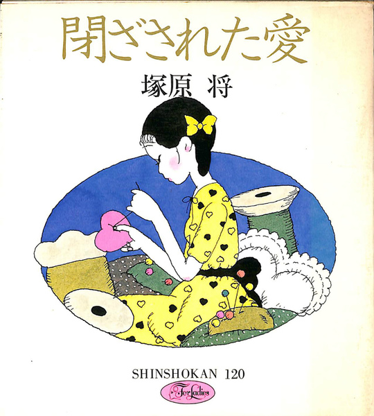 閉ざされた愛 新書館フォアレディース120(塚原将 林静一  