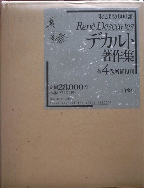 デカルト著作集 全4巻増補復刊 白水社