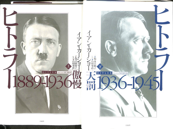 イアン・カーショーヒトラー上・下巻