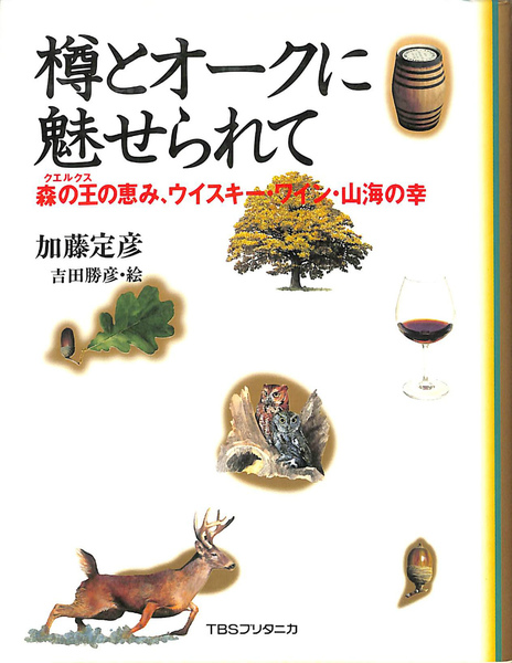 樽とオークに魅せられて 森の王クエルクスの恵み、ウイスキー・ワイン